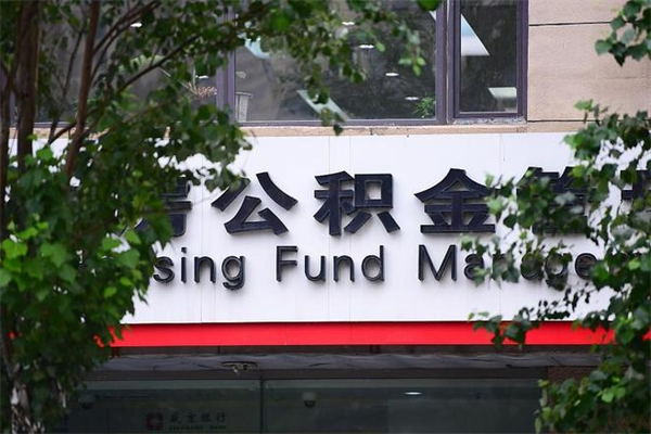 公积金是什么单位才有的-敦煌公积金代办平台