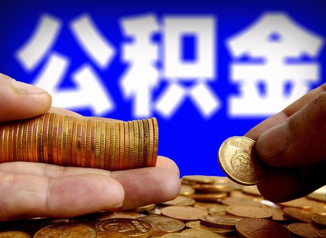 公积金为啥自己不能交了-敦煌公积金代办服务